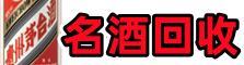 青岛市莱西友才名酒回收店